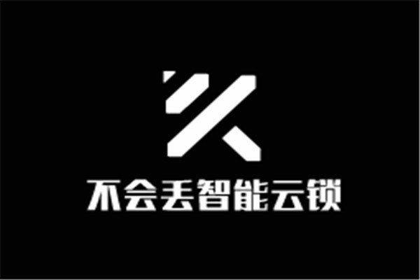 不會丟智能云鎖加盟