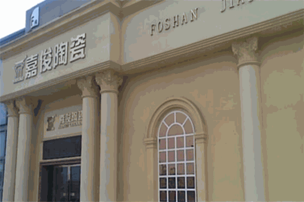 嘉俊瓷磚加盟