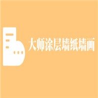 大師涂層墻紙墻畫加盟