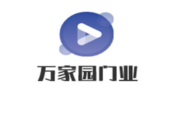 萬家園門業加盟