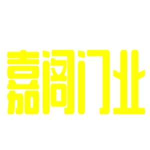 嘉閣門業加盟