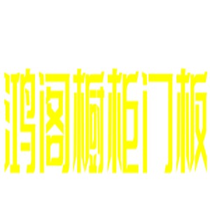 鴻閣櫥柜門板加盟