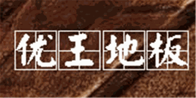 優王地板加盟