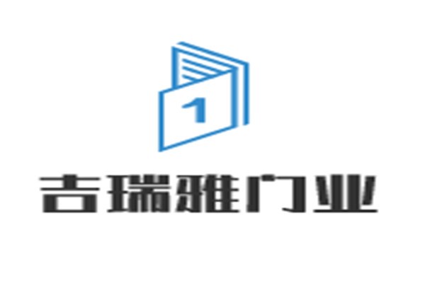 吉瑞雅門業