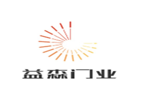 益森門業