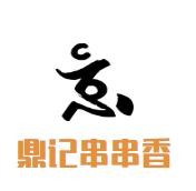 鼎記串串香