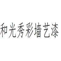 和光秀彩墻藝漆