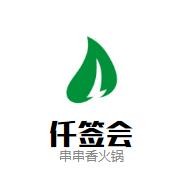 仟簽會串串香火鍋加盟