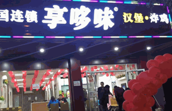 享哆味快餐