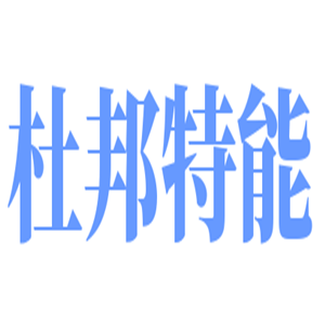 杜邦特能可擦洗壁紙加盟