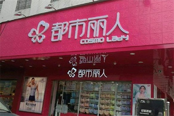 都市麗人內衣