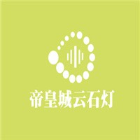 帝皇城云石燈加盟