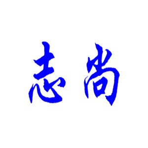 志尚壁紙加盟