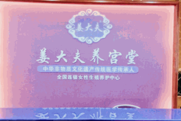 姜大夫養宮堂
