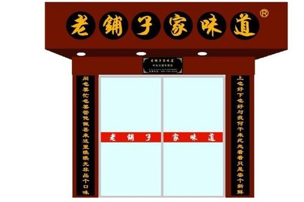 老鋪子家味道小吃