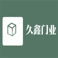 久鑫門業