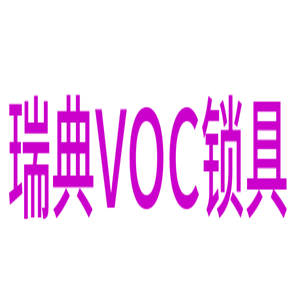 瑞典VOC鎖具