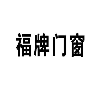 福牌門窗加盟