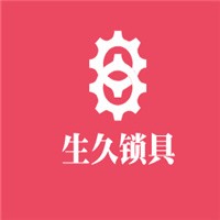 生久鎖具