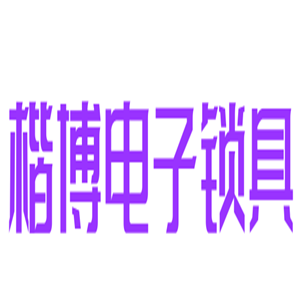 楷博電子鎖具