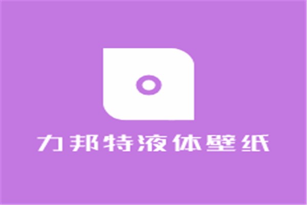 力邦特液體壁紙
