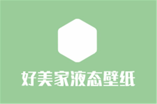 好美家液態(tài)壁紙加盟