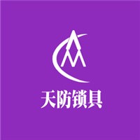 天防鎖具