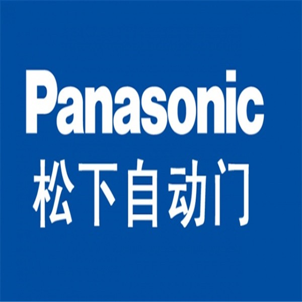 松下自動門加盟