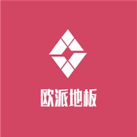 歐派地板加盟