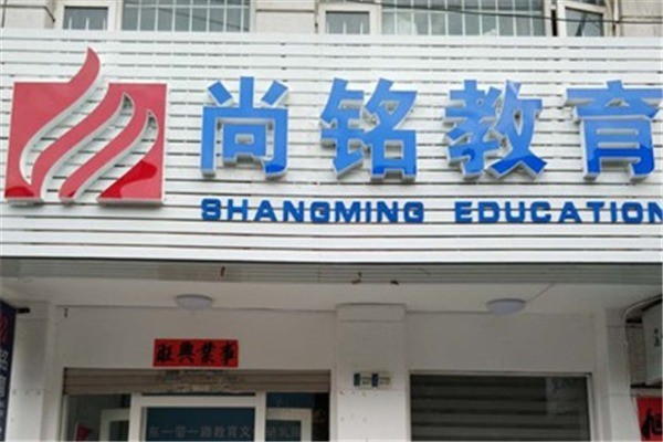 尚銘教育