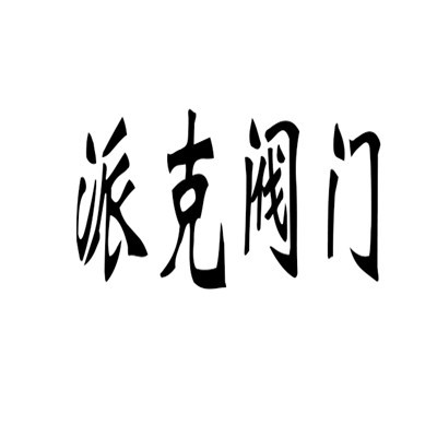 派克閥門加盟