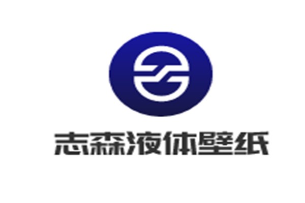 志森液體壁紙加盟