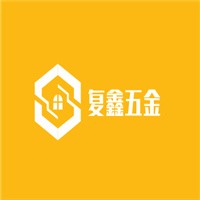 復鑫五金