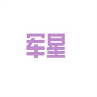 軍星管業加盟