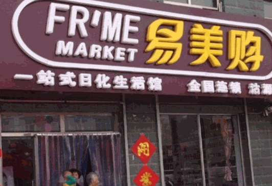 易美購日用品
