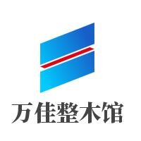 萬佳整木館加盟