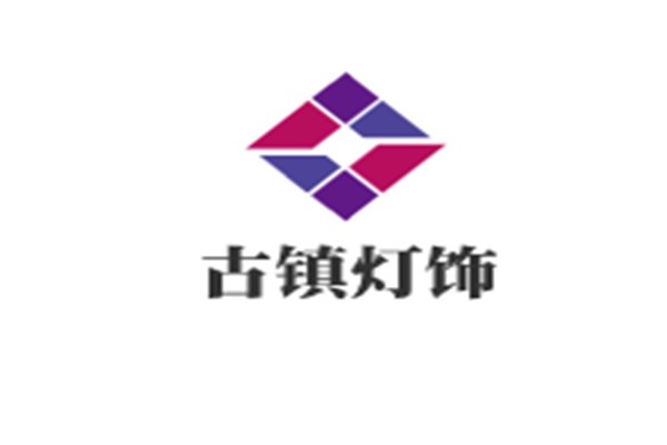 古鎮燈飾加盟