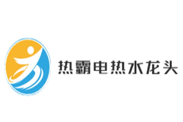 熱霸電熱水龍頭
