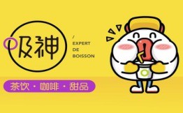 吸神茶飲加盟