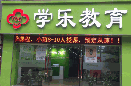 學樂教育