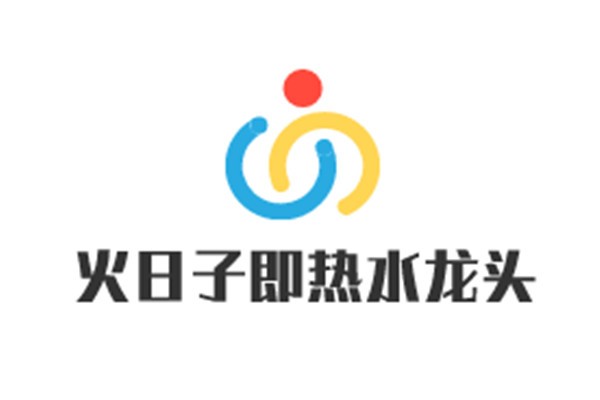 火日子即熱水龍頭
