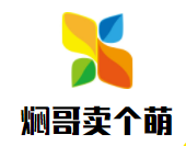 燜哥賣個萌三汁燜鍋加盟