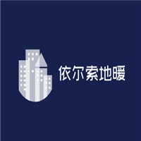 依爾索地暖