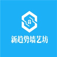新趨勢墻藝坊加盟