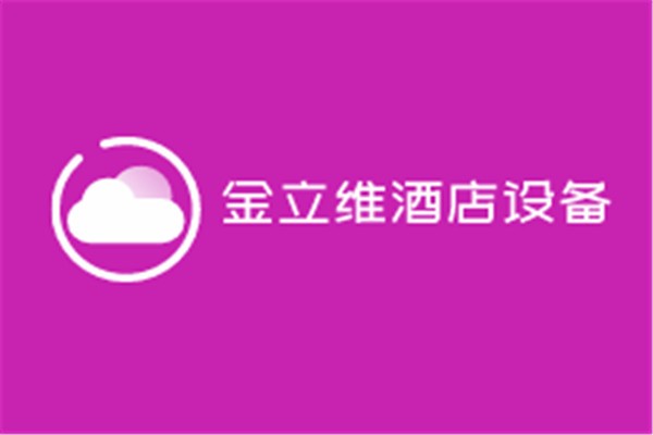 金立維酒店設備加盟