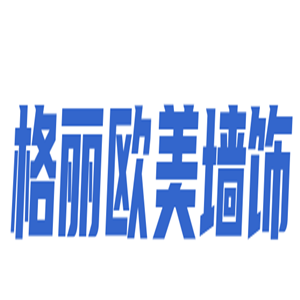 格麗歐美墻飾加盟