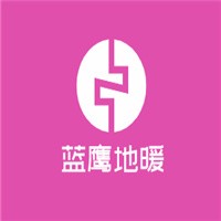 藍(lán)鷹地暖加盟