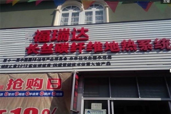福瑞達地暖加盟