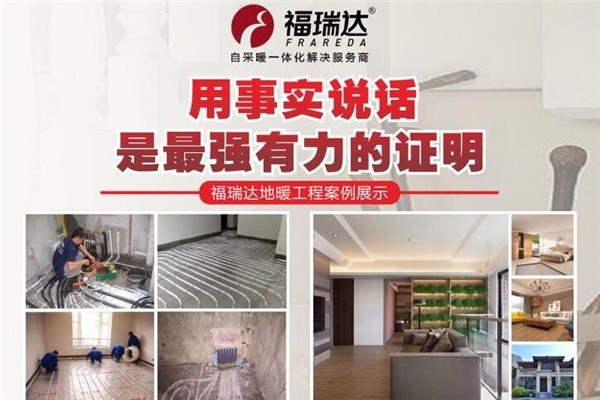 福瑞達地暖加盟