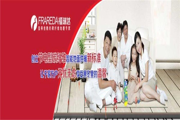 福瑞達地暖加盟